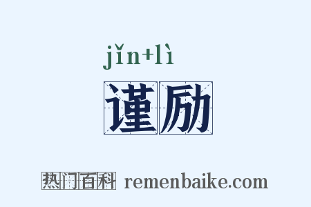 谨励是什么意思的图片